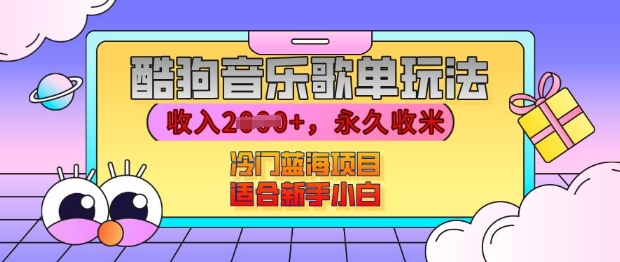 酷狗音乐歌单玩法，用这个方法，收入上k，有播放就有收益，冷门蓝海项目，适合新手小白【揭秘】-创业网