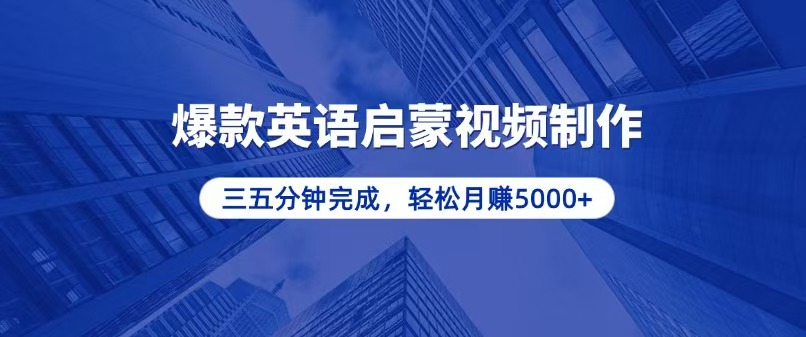 零基础小白也能轻松上手，5分钟制作爆款英语启蒙视频，月入5000+-创业网