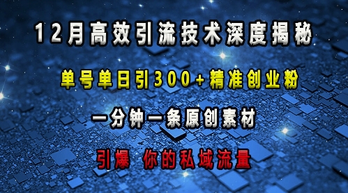 最新高效引流技术深度揭秘 ，单号单日引300+精准创业粉，一分钟一条原创素材，引爆你的私域流量-创业网