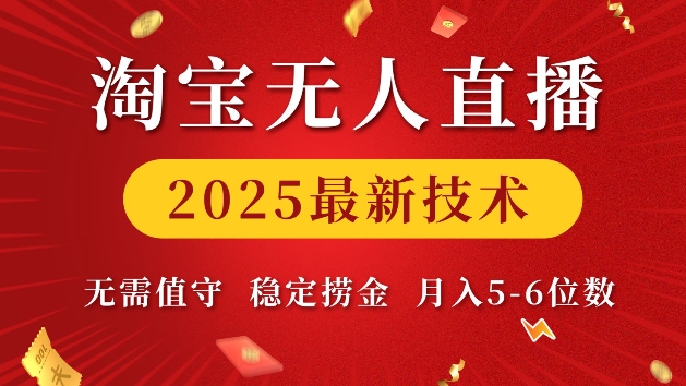 淘宝无人直播2025最新技术 无需值守，稳定捞金，月入5位数【揭秘】-创业网