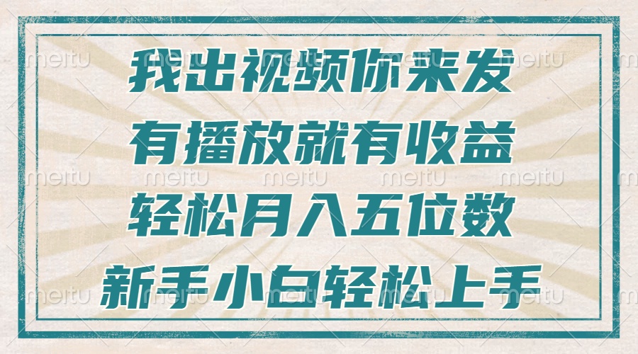 不剪辑不直播不露脸，有播放就有收益，轻松月入五位数，新手小白轻松上手-创业网