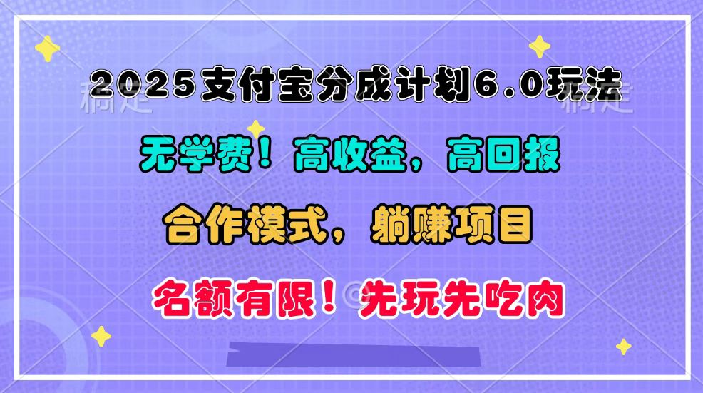 2025支付宝分成计划6.0玩法，合作模式，靠管道收益实现躺赚！-创业网