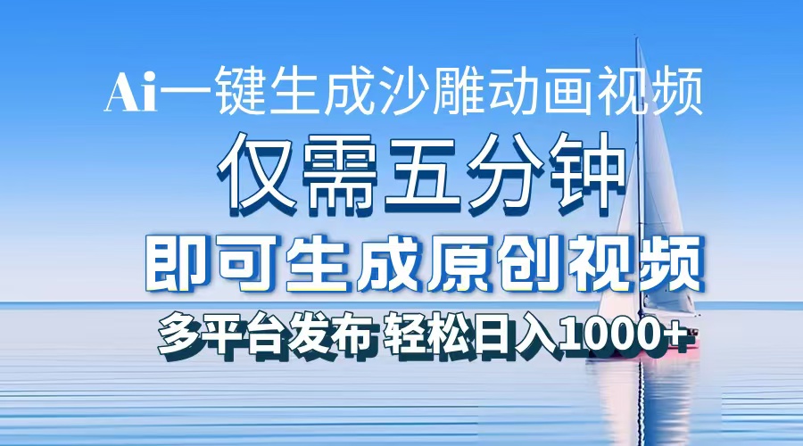 一件生成沙雕动画视频，仅需五分钟时间，多平台发布，轻松日入1000+AI…-创业网