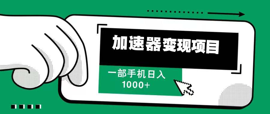 12月最新加速器变现，多劳多得，不再为流量发愁，一步手机轻松日入1000+-创业网