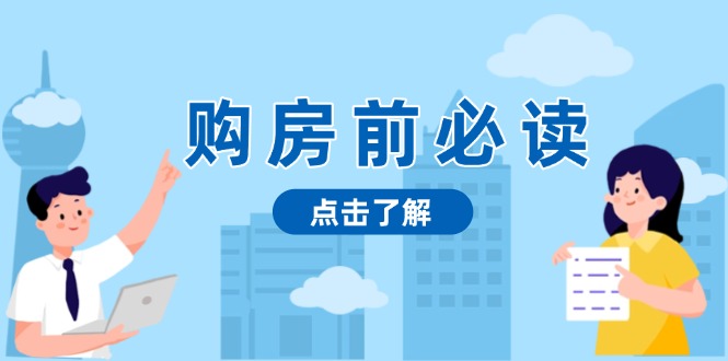 购房前必读，本文揭秘房产市场深浅，助你明智决策，稳妥赚钱两不误-创业网