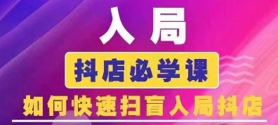 抖音商城运营课程(更新24年12月)，入局抖店必学课， 如何快速扫盲入局抖店-创业网