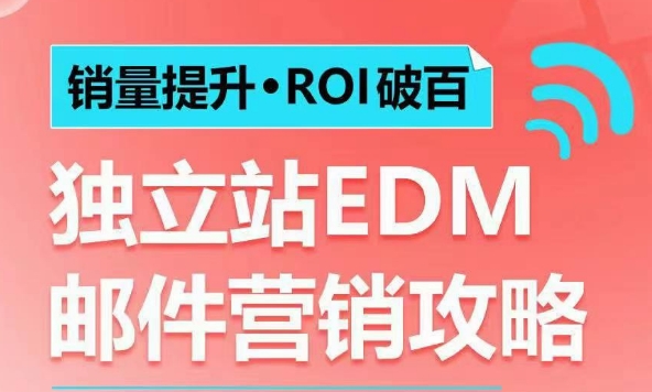 销量提升•ROI破百 独立站EDM邮件营销攻略，如何通过邮件营销每年获得100万美金销售额!-创业网