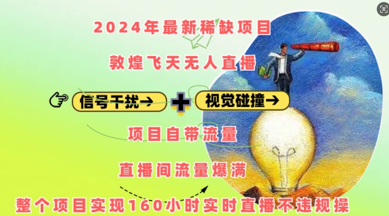 2024年最新稀缺项目敦煌飞天无人直播，项目自带流量，流量爆满，实现160小时实时直播不违规操-创业网