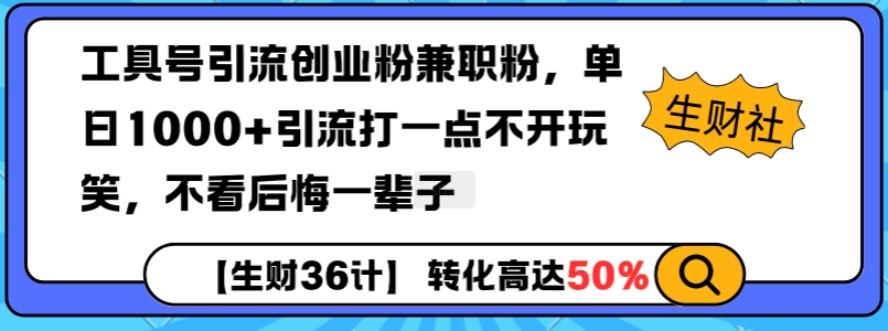 工具号引流创业粉兼职粉，单日1000+引流打一点不开玩笑，不看后悔一辈子【揭秘】-创业网