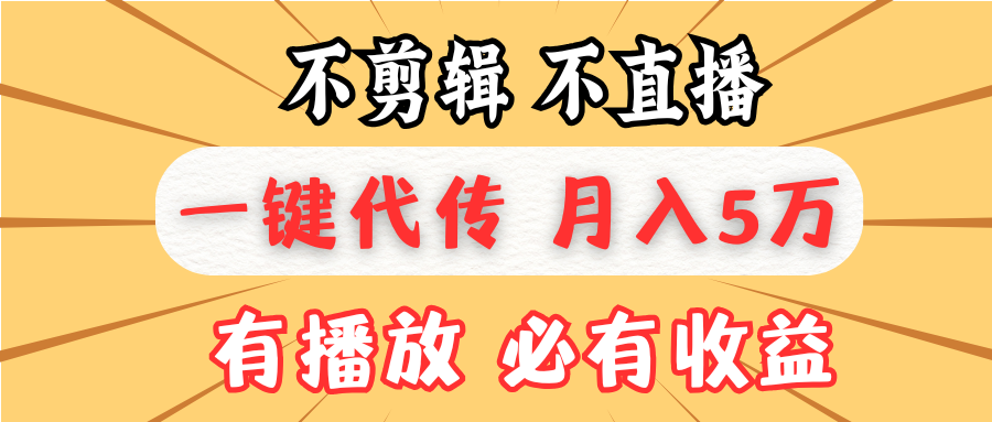 不剪辑不直播，一键代发，月入5万懒人必备，我出视频你来发-创业网