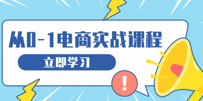 从零做电商实战课程，教你如何获取访客、选品布局，搭建基础运营团队-创业网