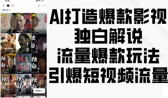 AI打造爆款影视独白解说，流量爆款玩法，引爆短视频流量-创业网