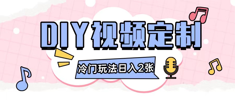 2024日入几张的diy视频定制小白0基础即可操作-创业网