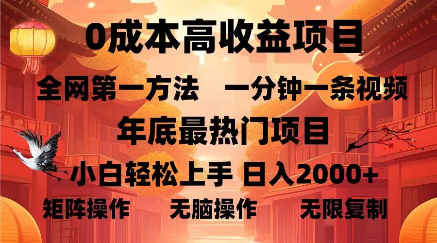 0成本高收益蓝海项目，一分钟一条视频，年底最热项目，小白轻松日入…-创业网