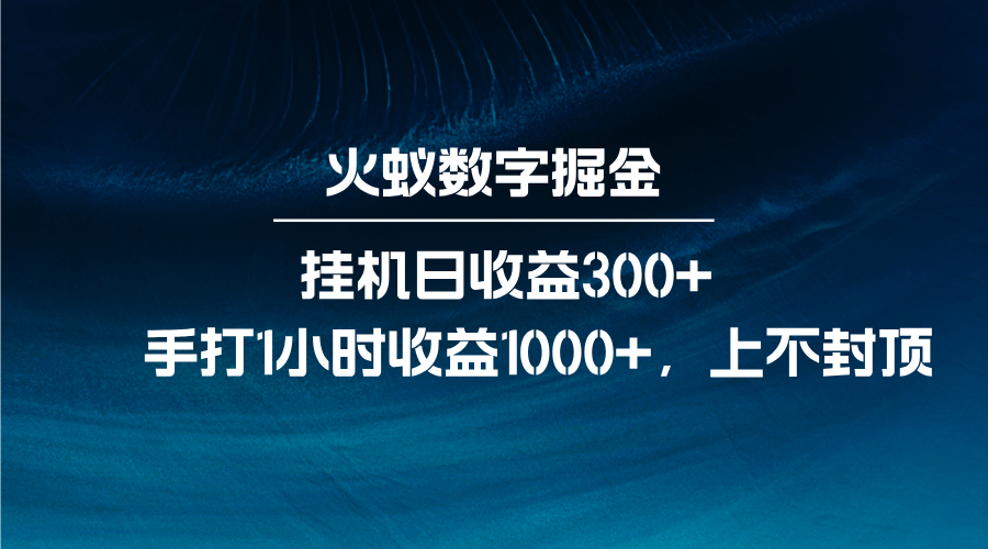 火蚁数字掘金，全自动挂机日收益300+，每日手打1小时收益1000+-创业网