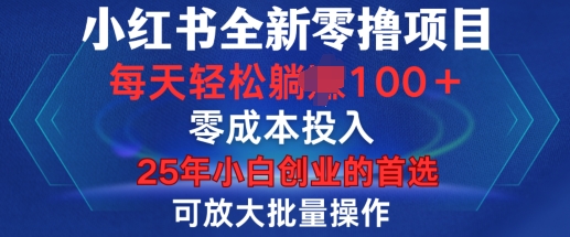 小红书全新纯零撸项目，只要有号就能玩，可放大批量操作，轻松日入100+【揭秘】-创业网