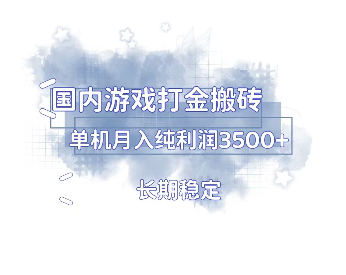 国内游戏打金搬砖，长期稳定，单机纯利润3500+多开多得-创业网