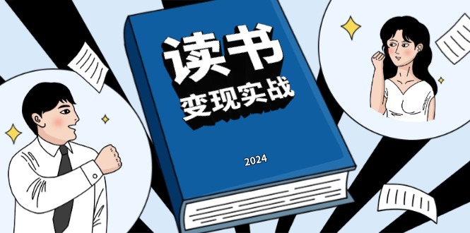 读书赚钱实战营，从0到1边读书边赚钱，实现年入百万梦想,写作变现-创业网