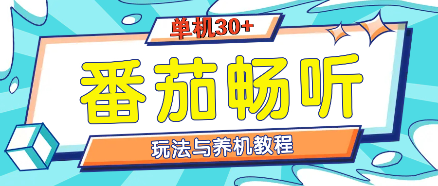 番茄畅听全方位教程与玩法：一天单设备日入30+不是问题-创业网