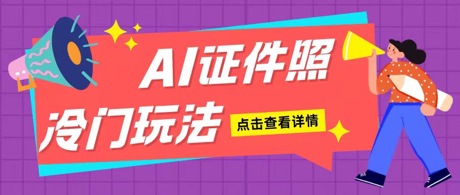 AI证件照玩法单日可入200+无脑操作适合新手小白(揭秘)-创业网