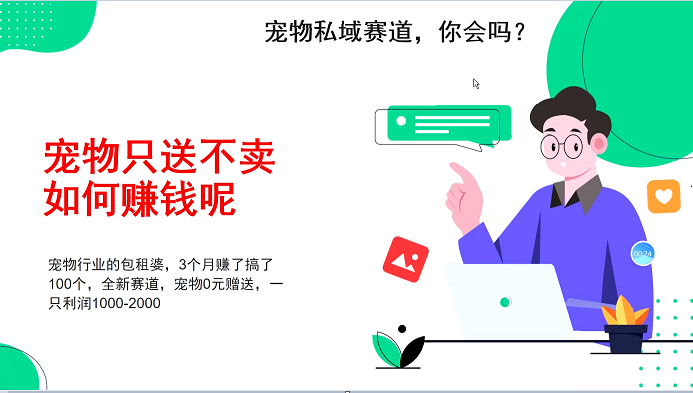 宠物私域赛道新玩法，不割韭菜，3个月搞100万，宠物0元送，送出一只利润1000-2000-创业网