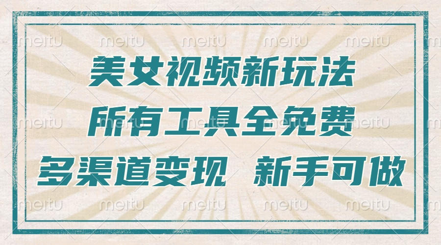 一张图片制作美女跳舞视频，暴力起号，多渠道变现，所有工具全免费，新…-创业网