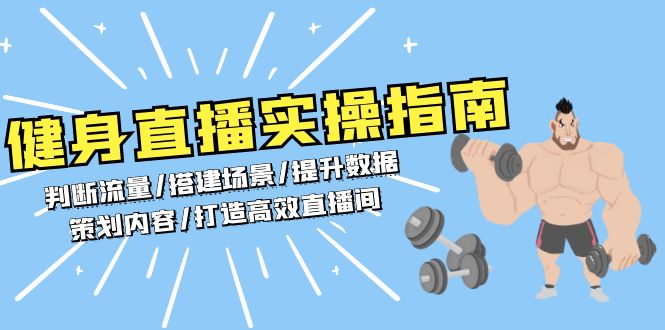 健身直播实操指南：判断流量/搭建场景/提升数据/策划内容/打造高效直播间-创业网