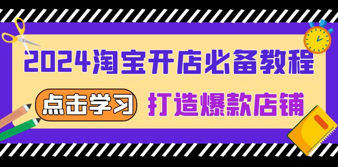 2024淘宝开店必备教程，从选趋势词到全店动销，打造爆款店铺-创业网