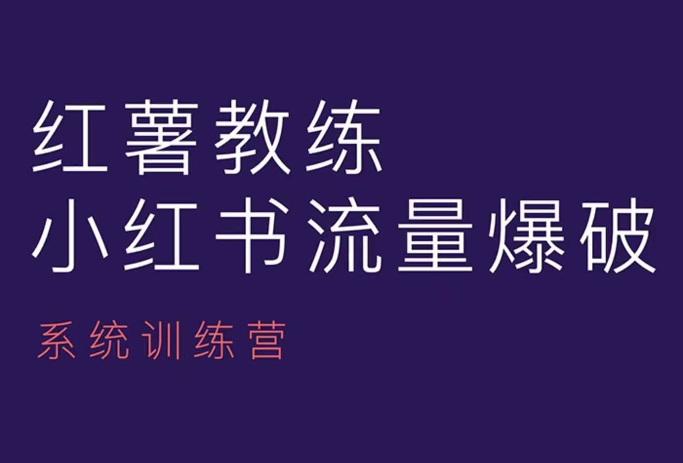 红薯教练-小红书内容运营课，小红书运营学习终点站-创业网