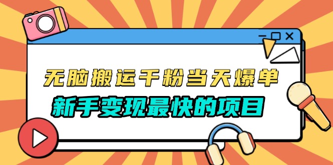 无脑搬运千粉当天必爆，免费带模板，新手变现最快的项目，没有之一-创业网