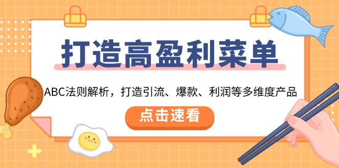 打造高盈利 菜单：ABC法则解析，打造引流、爆款、利润等多维度产品-创业网