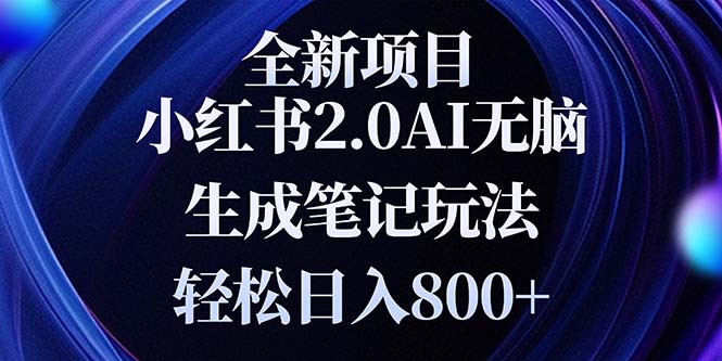 全新小红书2.0无脑生成笔记玩法轻松日入800+小白新手简单上手操作-创业网