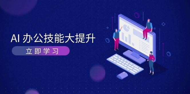 AI办公技能大提升，学习AI绘画、视频生成，让工作变得更高效、更轻松-创业网