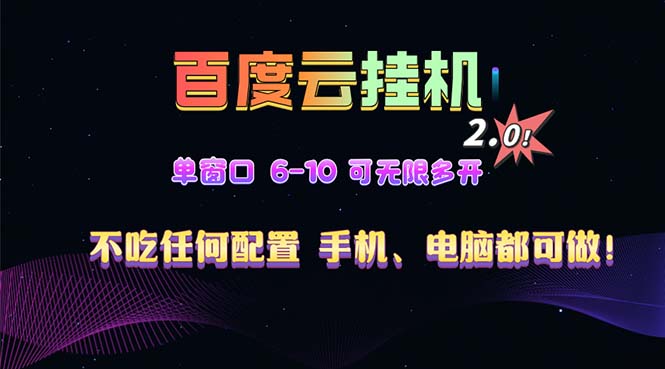 百度云机2.0最新玩法，单机日收入500+，小白也可轻松上手！！！-创业网