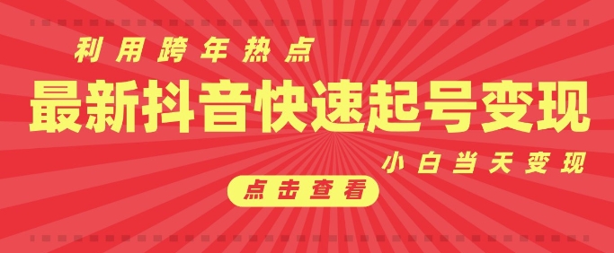 抖音利用跨年热点当天起号，新号第一条作品直接破万，小白当天见效果转化变现-创业网