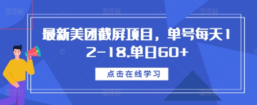 最新美团截屏项目，单号每天12-18.单日60+【揭秘】-创业网