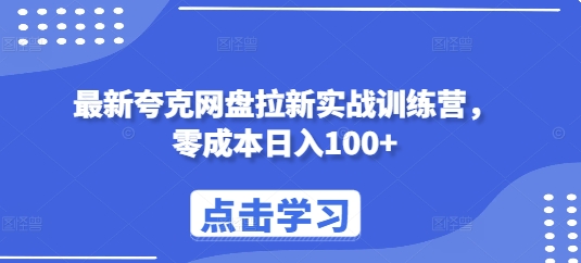 最新夸克网盘拉新实战训练营，零成本日入100+-创业网