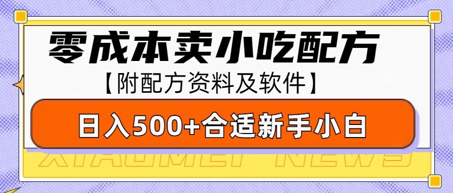 零成本售卖小吃配方，日入500+，适合新手小白操作(附配方资料及软件)-创业网