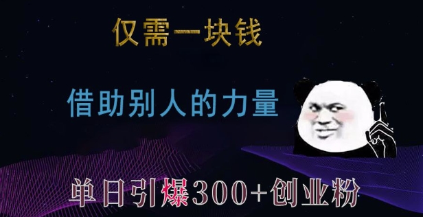 仅需一块钱，借助别人的力量，单日引爆300+创业粉、兼职粉【揭秘】-创业网