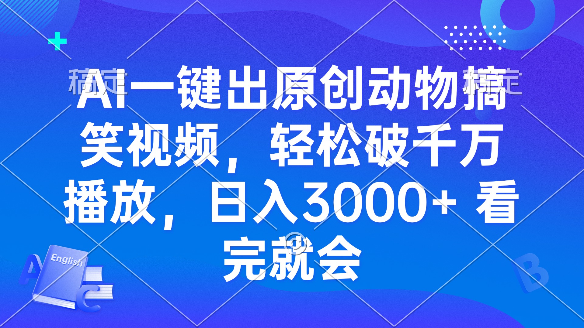 AI一键出原创动物搞笑视频，轻松破千万播放，日入3000+ 看完就会-创业网