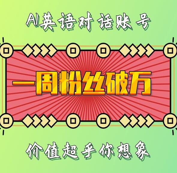 一周粉丝破万：AI英语对话账号，价值超乎你想象【揭秘】-创业网