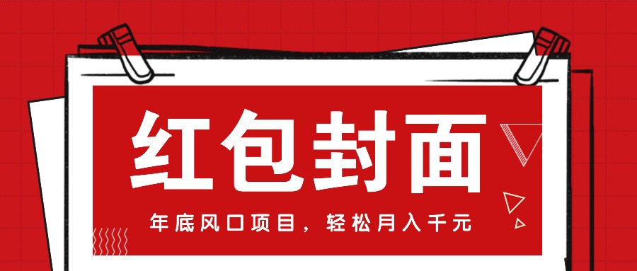 微信红包封面，年底风口项目，新人小白也能上手月入万元(附红包封面渠道)-创业网