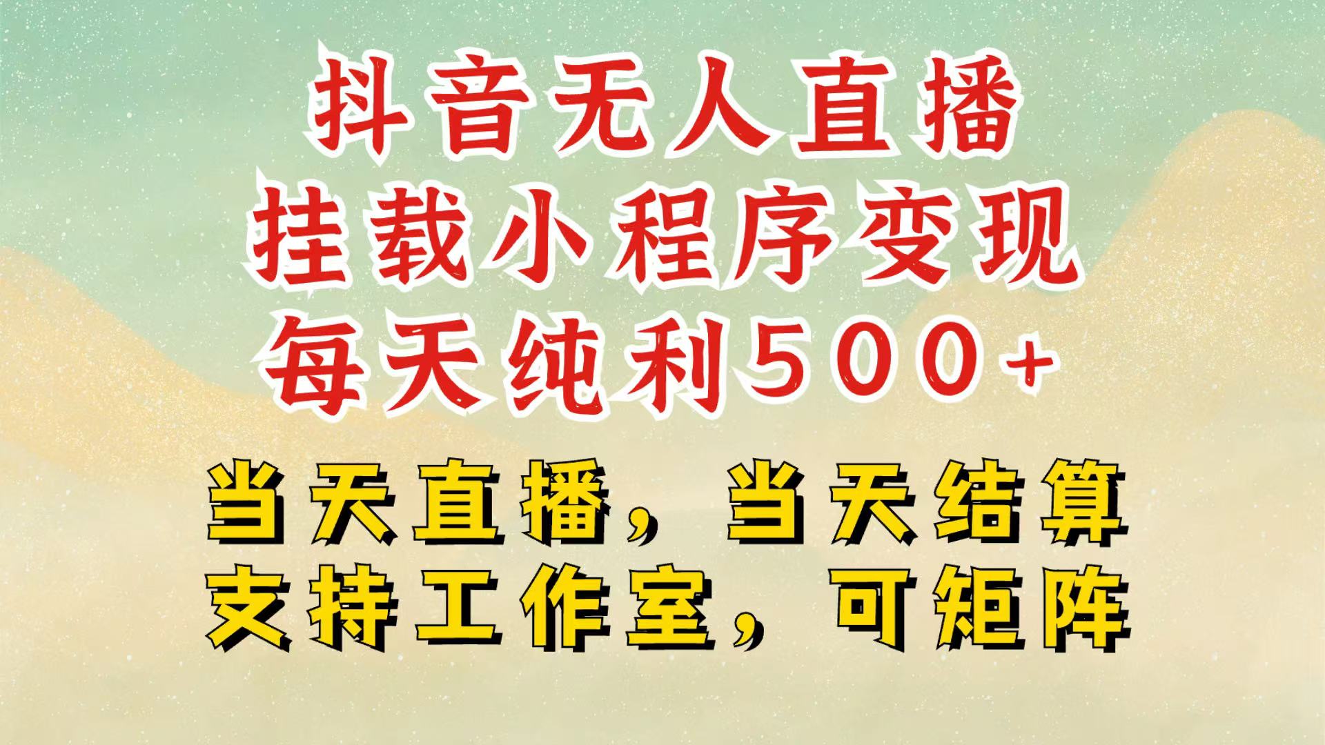 抖音无人挂机项目，轻松日入500+,挂载小程序玩法，不违规不封号，有号的一定挂起来-创业网