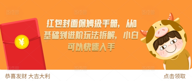 红包封面保姆级手册，从0基础到进阶玩法拆解，小白可以快速入手-创业网