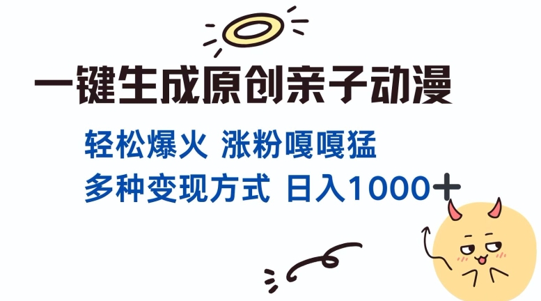 一键生成原创亲子对话动漫 单视频破千万播放 多种变现方式 日入多张-创业网