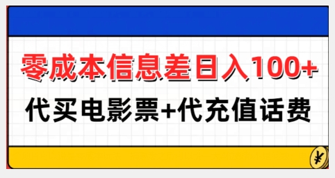 零成本信息差日入100+，代买电影票+代冲话费-创业网