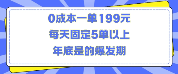 人人都需要的东西0成本一单199元每天固定5单以上年底是的爆发期【揭秘】-创业网