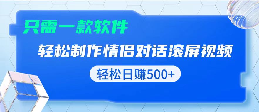 用黑科技软件一键式制作情侣聊天记录，只需复制粘贴小白也可轻松日入500+-创业网