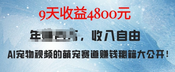 萌宠赛道赚钱秘籍：AI宠物兔视频详细拆解，9天收益4.8k-创业网