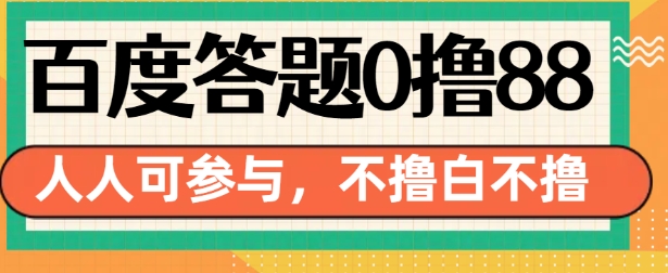 百度答题0撸88，人人都可，不撸白不撸【揭秘】-创业网